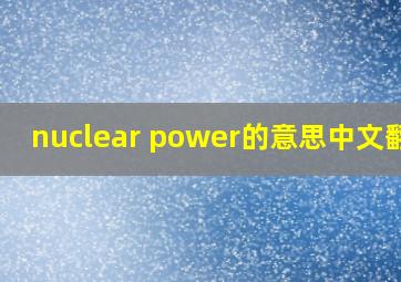 nuclear power的意思中文翻译